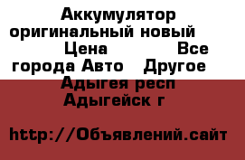 Аккумулятор оригинальный новый BMW 70ah › Цена ­ 3 500 - Все города Авто » Другое   . Адыгея респ.,Адыгейск г.